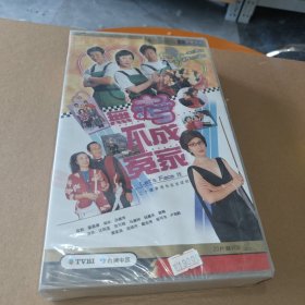 香港电视连续剧：无考不成冤家（20碟VCD）全新未开封正版
