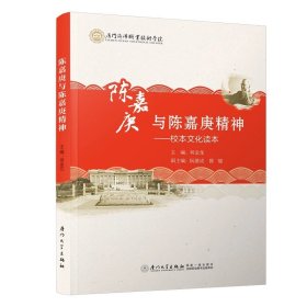 陈嘉庚与陈嘉庚精神：校本文化读本