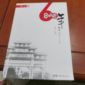 郴州文学六十年（散文卷）