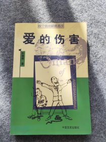 爱的伤害：做个情绪解套高手