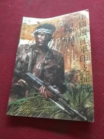 25483。。。中国远征军印支征战纪实