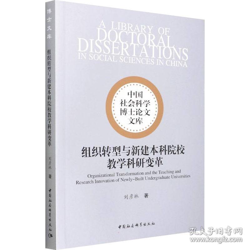 组织转型与新建本科院校科研变革 教学方法及理论 刘彦林 新华正版