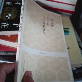 弟子规 弟子职 朱子治家格言