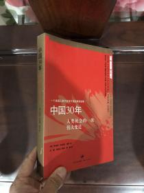 中国30年：人类社会的一次伟大变迁