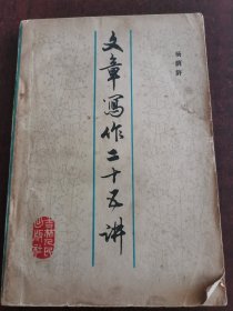 文章写作二十五讲