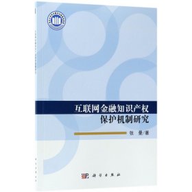 互联网金融知识产权保护机制研究