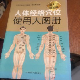 人体经络穴位使用大图册