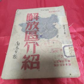 解放区介绍