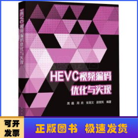 HEVC视频编码优化与实现