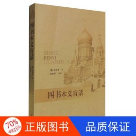 正版图书（哲学）四书本义官话（塑封）[德]安保罗；胡瑞琴 整理9787533333362齐鲁书社