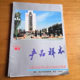 淄博    产品样本     90年代