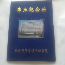 毕业纪念册，（郑州经济管理干部学院）