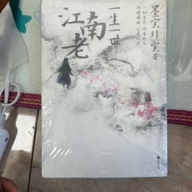 一生一世江南老（新增未公开后记！《一生一世美人骨》姊妹篇，墨宝非宝两世情缘代表作！）