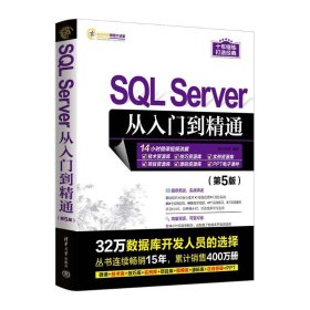 SQL Server从入门到精通（第5版）