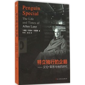 正版包邮 特立独行的企鹅 杰里米·刘易斯 人民文学出版社