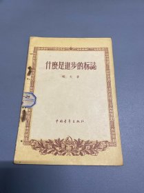 什么是进步的标志