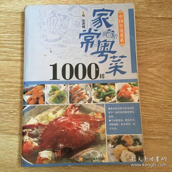 中国传统菜系：家常粤菜1000样