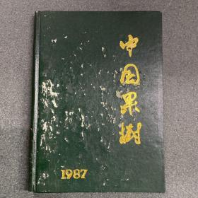 《中国果树》 1987年合订本