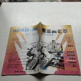 档案与史学（双月刊）1994年1