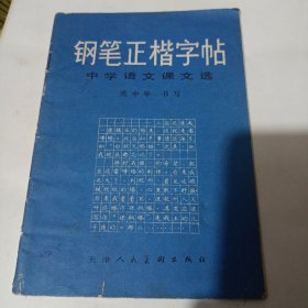 钢笔正楷字帖 中学语文课文选(品相见图)/CT20