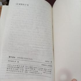 中国古典小说名著珍藏本：喻世明言   醒世恒言   警世通言