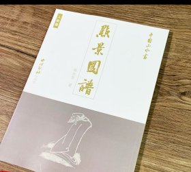 中国山水画点景图谱—人物篇 杨光宇著 西泠印社出版社