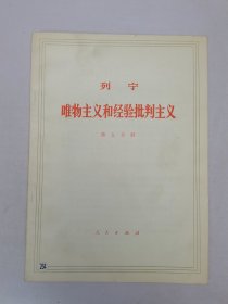 列宁唯物主义和经验批判主义 第5分册