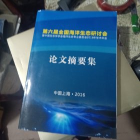 第六届全国海洋生态研讨会论文摘要集