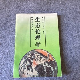 生态伦理学