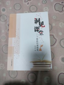 洞見課堂 我的聽課隨筆