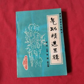 气功精选三辑:佛家、道家气功精选【内页干净】