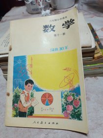 六年制小学课本 数学 第十一册