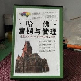 哈佛，营销与管理。市场营销学上，下。经营管理学上，下全，带盒套