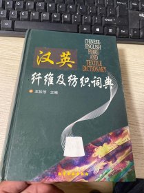 汉英纤维及纺织词典