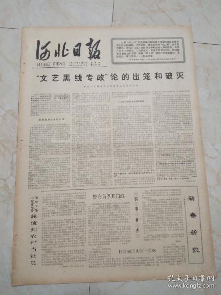 河北日报1978年2月6日。文艺黑线专政论的出龙和破灭，中国人民解放军总政治部文化部评论组。人民军队雷锋多。安徽省委认真落实党的农村经济政策，人民日报报道一份省委文件的诞生。