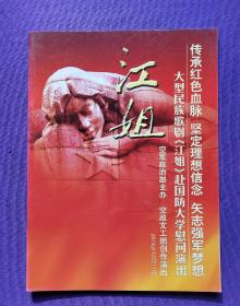 节目单（宣传册）  大型民族歌剧《江姐》赴国防大学慰问演出   空政文工团创作演出  2014年12月11日  【特价出售 】
