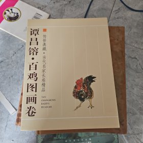 谭昌镕百鸡图画卷.