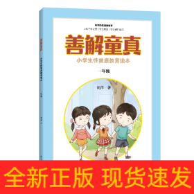 善解童真 小学生性健康教育读本 1年级