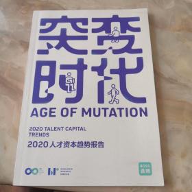 突变时代—2020人力资本趋势报告