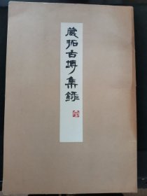 【日文原版书】蔵拓古塼集录 比田井南谷编（《藏拓古砖集录》 活页带函 书学院出版部）