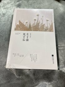 世界大师经典小说坊:生于前死于后