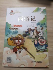 我爱读经典 西游记