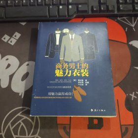 商务男士的魅力衣装