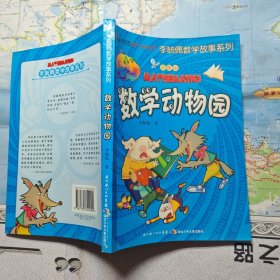 彩图版李毓佩数学故事系列·数学动物园