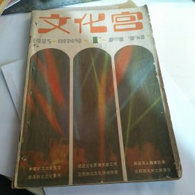 文化宫 1985-1 创刊号