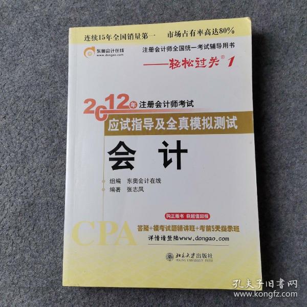 注册会计师全国统一考试辅导用书·轻松过关1·2012年注册会计师考试应试指导及全真模拟测试：会计