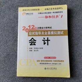 注册会计师全国统一考试辅导用书·轻松过关1·2012年注册会计师考试应试指导及全真模拟测试：会计