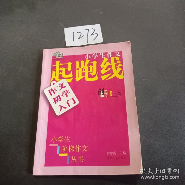 小学生阶梯作文丛书·小学生作文起跑线：作文初学入门（一年级 创新版）