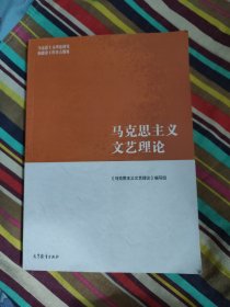 马克思主义文艺理论