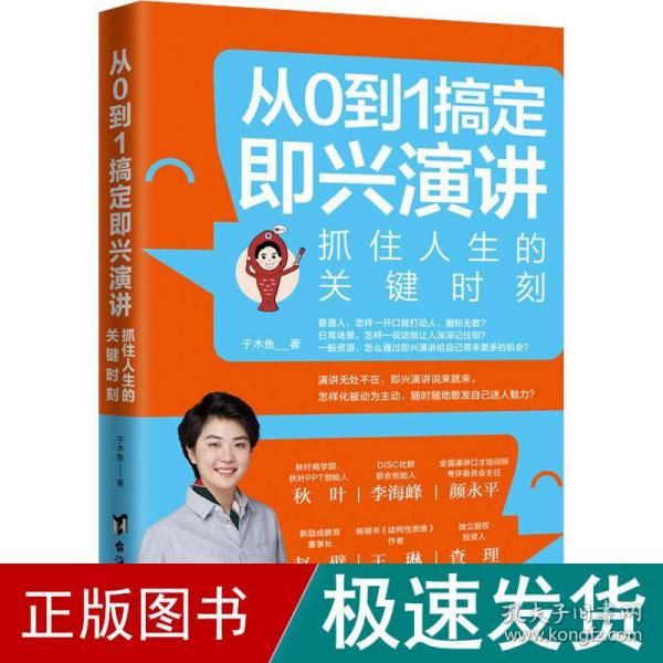 从0到1搞定即兴演讲：抓住人生的关键时刻